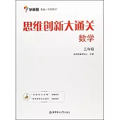 思維創新大通關：數學三年級