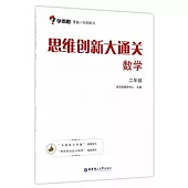 思維創新大通關：數學二年級
