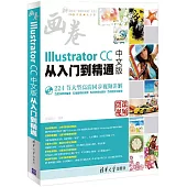 Illustrator CC中文版從入門到精通(中文版)