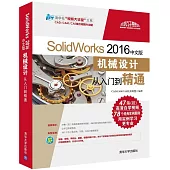 SolidWorks 2016中文版機械設計從入門到精通