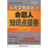 2018肖秀榮考研政治命題人知識點提要