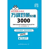 新日語能力考試萬詞對策N1級3000