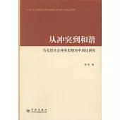 從沖突到和諧：馬克思社會沖突思想的中國化研究