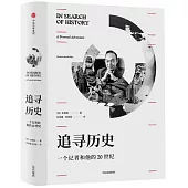 追尋歷史：一個記者和他的20世紀