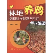 林地養雞飼料科學配制與利用