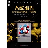 系統編程：分布式應用的設計與開發