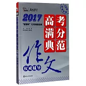 2017高考滿分典范作文權威輔導
