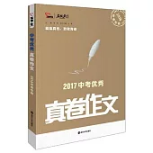 2017中考優秀真卷作文(2018中考專用)