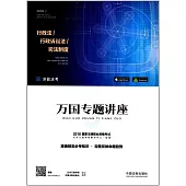 2018國家法律職業資格考試.萬國專題講座3：行政法·行政訴訟法·司法制度