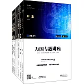 2018國家法律職業資格考試.萬國專題講座(全八冊)
