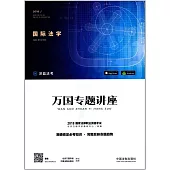 2018國家法律職業資格考試.萬國專題講座7：國際法學