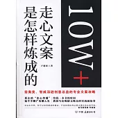 10W+走心文案是怎樣煉成的