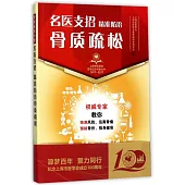 名醫支招精准防治骨質疏松