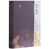 湯學聚珍：2016年中國·撫州湯顯祖劇作展演暨國際高峰學術論壇論文選集