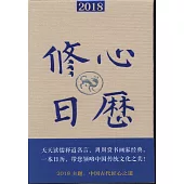 2018修心日歷