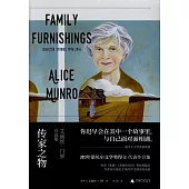 傳家之物：艾麗絲·孟若自選集