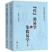 《傳》前易學及象數易學(上下冊)