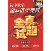 初中數學奧林匹克競賽：全真試題全國聯賽卷(2018詳解版)