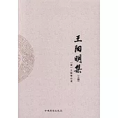 王陽明集(上下冊)