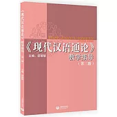 《現代漢語通論》教學指導(第三版)