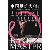 中國烘焙大師Ⅰ