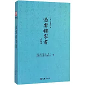 過雲樓家書(點校本)