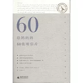 給媽媽的60張明信片