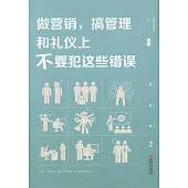 做營銷，搞管理和禮儀上不要犯這些錯誤(美繪典藏本)