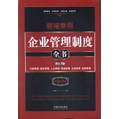 新編常用企業管理制度全書：行政管理、財務管理、人力管理、營銷管理、企划管理、品質管理(增訂3版)