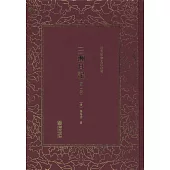 三洲日記(全四冊)
