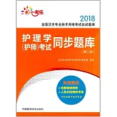 2018護理學(護師)考試同步題庫(第二版)