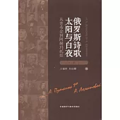 俄羅斯詩歌·太陽與白夜：從普希金到阿赫瑪托娃(上)