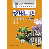 致用日語聽力教程：第三冊(全二冊)