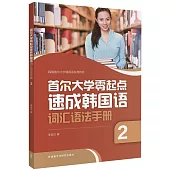 首爾大學零起點速成韓國語詞匯語法手冊(2)