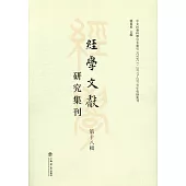 經學文獻研究集刊(第十八輯)