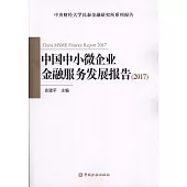 中國中小微企業金融服務發展報告(2017)