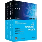 2018國家法律職業資格考試輔導用書：司法考試歷屆真題分類解讀(全5冊)