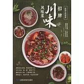 招牌川味風味菜