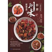 招牌川味家常菜
