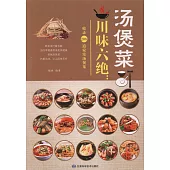 川味六絕：湯煲菜