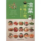 川味六絕：涼菜