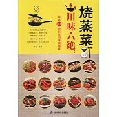 川味六絕：燒蒸菜