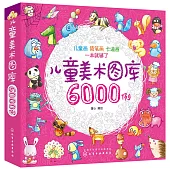 兒童美術圖案6000例