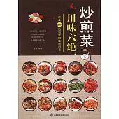 川味六絕：炒煎菜