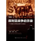 敘利亞戰爭啟示錄