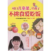 可口兒童菜，讓孩子不挑食愛吃飯