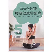 每天5分鍾，腰腿健康零酸痛