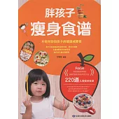 胖孩子瘦身食譜