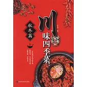 川味四季菜：秋冬篇