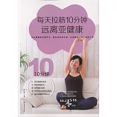 每天拉筋10分鍾，遠離亞健康